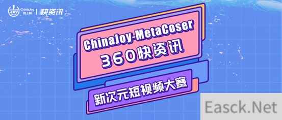 ChinaJoy-MetaCoser 360快资讯新次元短视频大赛