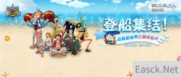 登船集结炙热启航 航海王启航新世界三周年狂欢来袭