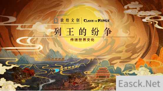 传递世界文化守护国家宝藏 列王的纷争X敦煌文创重磅联动上线