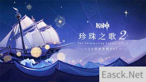 原神2.0回顾主题OST珍珠之歌2正式上线