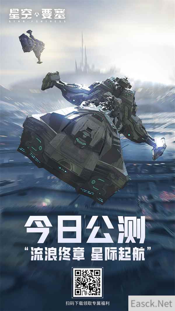 流浪终章 星际起航 星空要塞今日上线