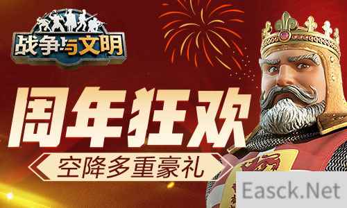 周年狂欢 战争与文明空降多重豪礼