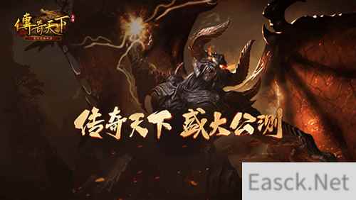 传奇天下公测盛典开启 福利全新升级