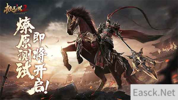 群雄逐鹿战火燎原 极无双2燎原测试定档9月1日