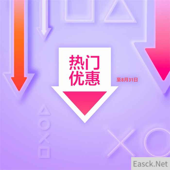 港服PS商店开启热门优惠促销 持续至8月31日