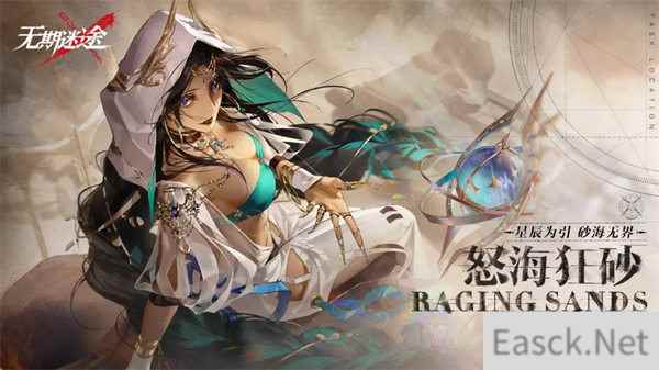 无期迷途限时活动怒海狂砂今日开启