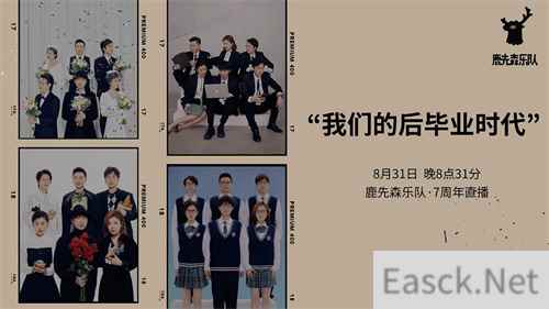 08月31日08:31pm 鹿先森乐队@MetaCJ 这可能是国内元宇宙livehouse首秀