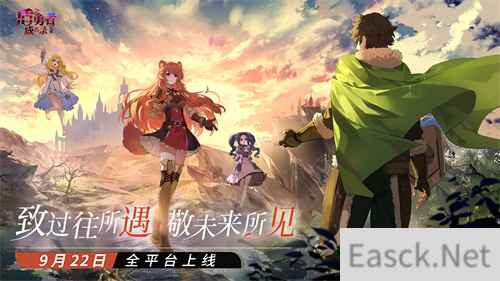 公测定档 盾之勇者成名录：浪潮9月22日上线 OP燃剪宣传片高能曝光