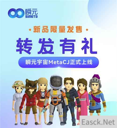 瞬元宇宙MetaCJ正式上线 新品限量发售