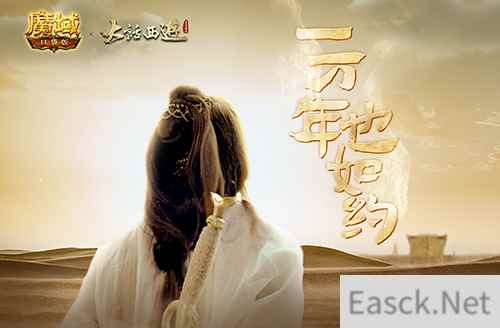 魔域口袋版异世联动大话西游 为你再战一万年