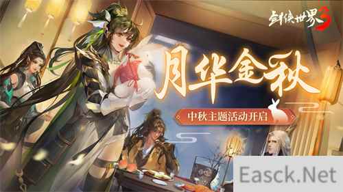 江湖花月夜 剑侠世界3中秋主题活动月华金秋开启