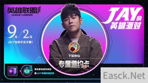 JAY的英雄派对门票免费领 9月2号相约一起看周杰伦LOL手游首秀