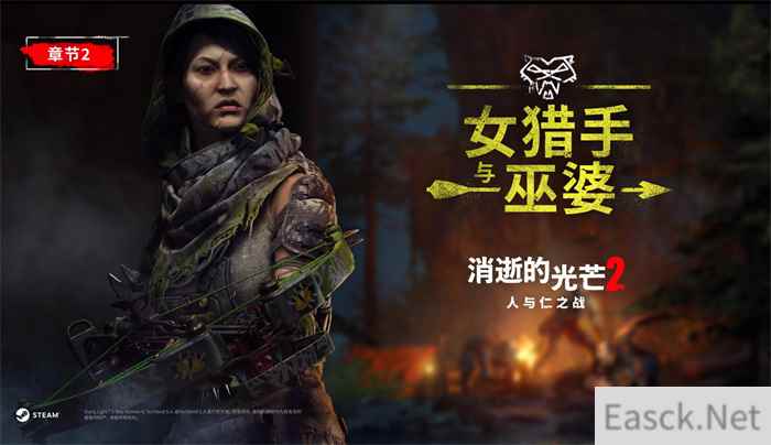 消逝的光芒2人与仁之战章节2 女猎人和女巫精彩亮相