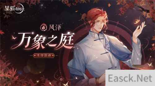黑猫奇闻社风泽生日活动万象之庭上线 解锁心意彩蛋