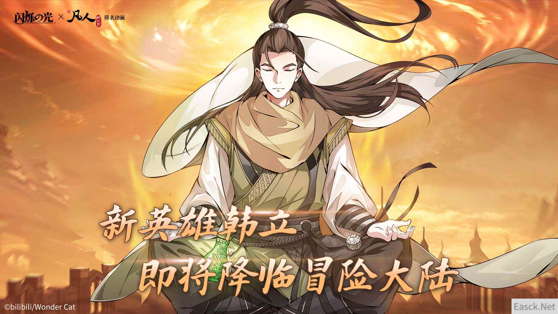 闪烁之光x凡人修仙传9月22日联动开启 登录送韩立