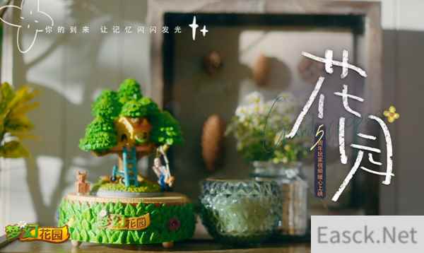 陪伴让记忆闪光 梦幻花园五周年暖心微电影上线