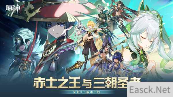 原神全新3.1版本赤土之王与三朝圣者今日正式开启