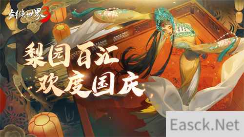 国风新江湖 剑侠世界3梨园百汇活动金秋开启