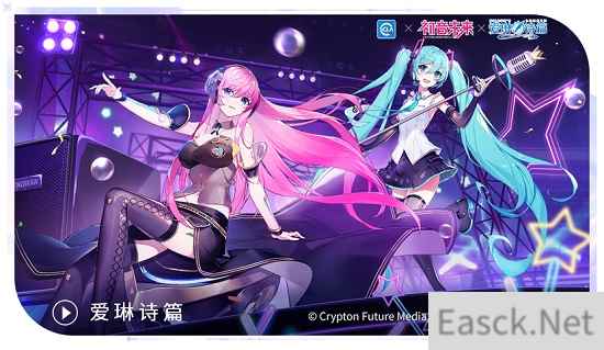 逐梦之音 爱琳诗篇x初音未来联动今日开启