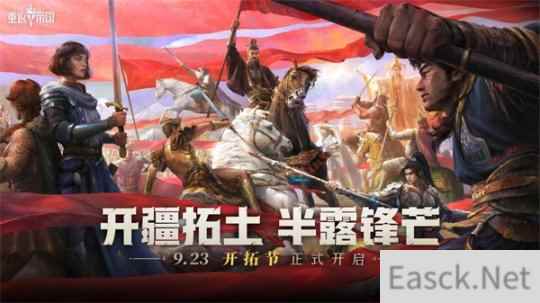 六重福利活动来袭 重返帝国半周年开拓节已隆重开幕