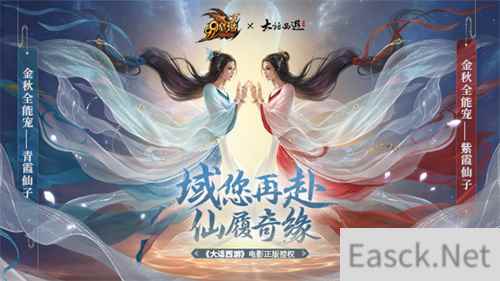 域见紫霞，致敬经典！魔域×大话西游电影联名金秋全能宠上线