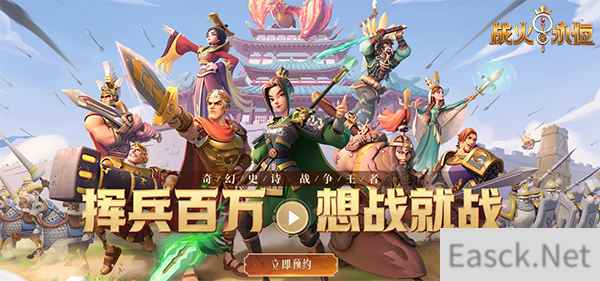 火爆预约中 战火与永恒预约站今日正式上线