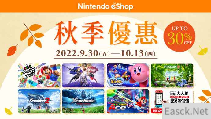 港服任天堂eshop开启秋季优惠 8款大作参与活动