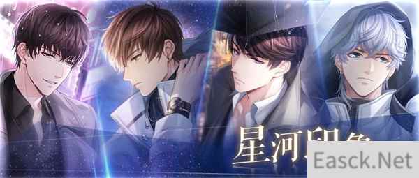 恋与制作人降临主线版本开启 永夜降临群星为伴