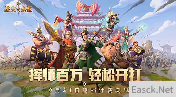 战火与永恒10.21渠道测试开启