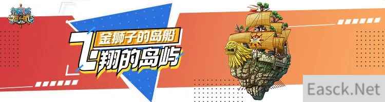 浮空岛屿，强者世界！《航海王 启航》金狮子岛船测评攻略