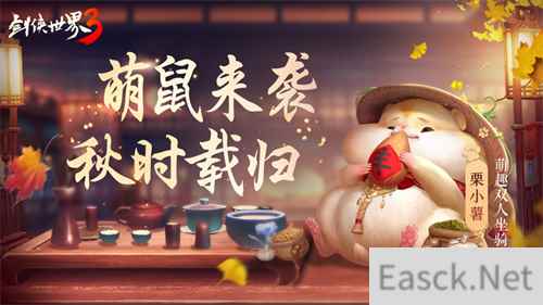 脑洞坐骑玩转江湖 剑侠世界3奇趣仓鼠萌动登场