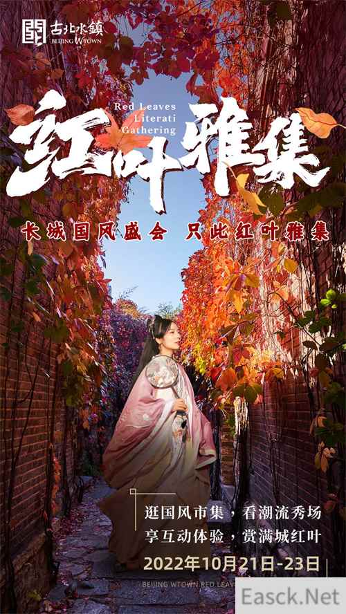 旅游 | 古北水镇第四届红叶雅集将于10月21日正式开幕