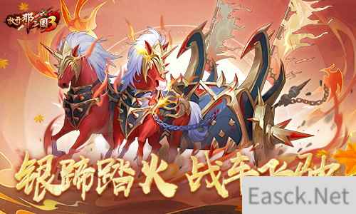 放开那三国3秋日庆典开启 新战骑引领风潮