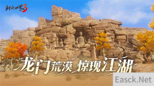 荒漠现江湖 剑侠世界3推出新地图龙门荒漠