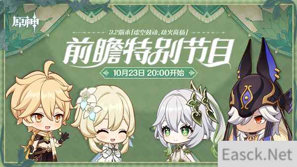 原神3.2版本前瞻特别节目播出 全新角色纳西妲莱依拉登场
