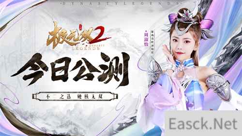 极无双2今日全平台公测 携手周淑怡开启直播狂欢夜