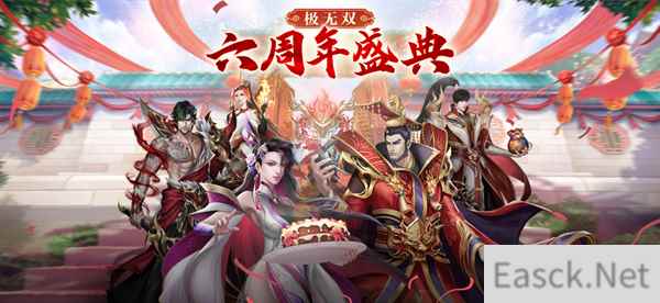 极无双六周年狂欢盛典盛大开启