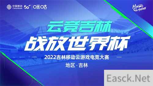 绿茵风暴来袭，2022吉林移动云游戏电竞大赛报名正式启动