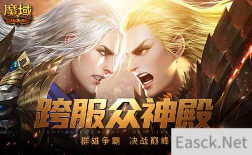 群雄争霸 决战巅峰 魔域口袋版跨服众神殿火爆开启