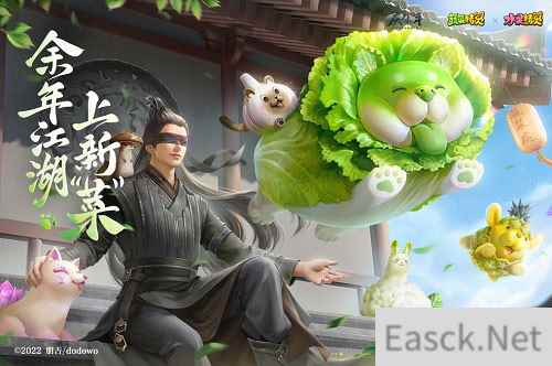 余年江湖上新菜 庆余年手游X蔬菜精灵联动开启