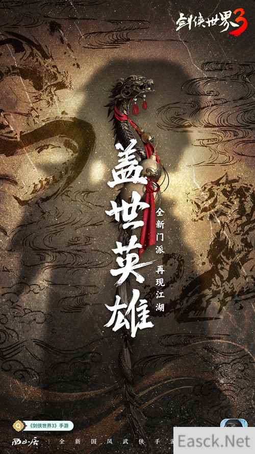 第九种兵器降临 剑侠世界3火系新门派悬念海报曝光