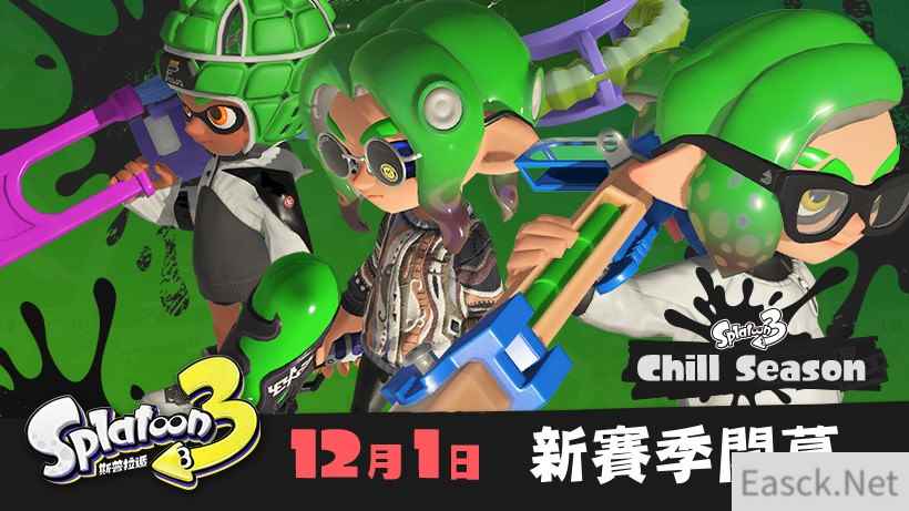 斯普拉遁3将于12月1日开启全新赛季 预告片公布