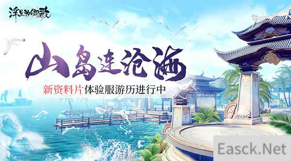山岛连沧海 浮生为卿歌新资料片体验服游历进行中