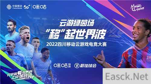 云端大战即将开场，2022四川移动云游戏电竞大赛报名通道全面启动