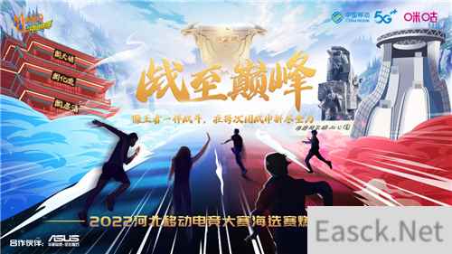 燃战一触即发，2022河北移动电竞大赛线上海选赛即将开战