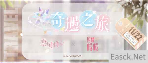 恋与制作人x闪耀暖暖特别联动来袭 畅游神秘叠乐园！