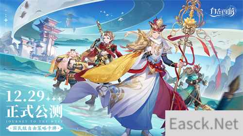 搭配不设限阵容才百变 自在西游公测定档12月29日
