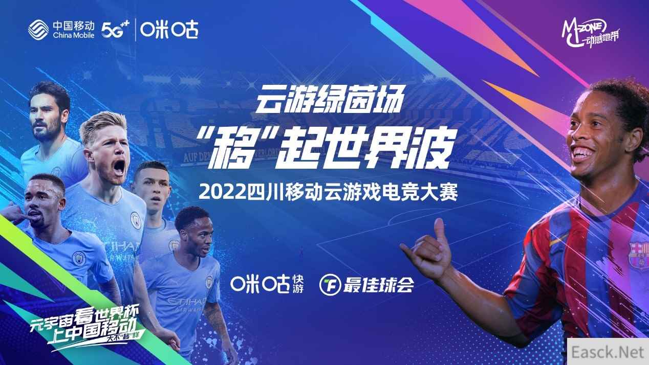 燃情云上世界杯 2022四川移动云游戏电竞大赛第二场线上赛开赛在即