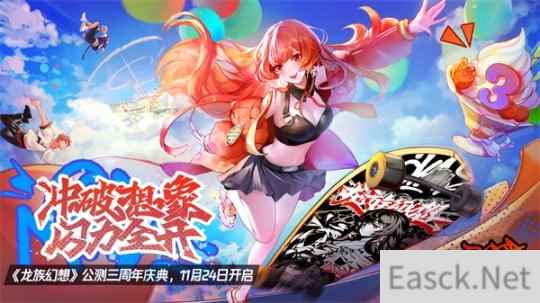 龙族幻想公测三周年庆 滑板联动引燃酷炫潮流