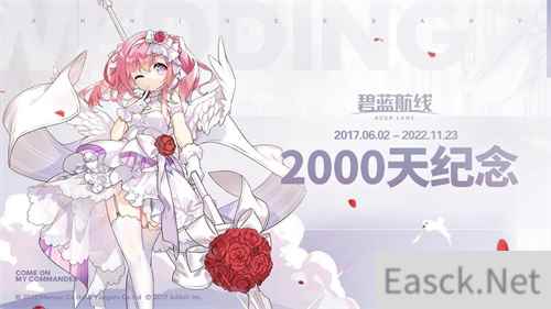 碧蓝航线上线2000天啦!限时联动将启 让快乐再出发